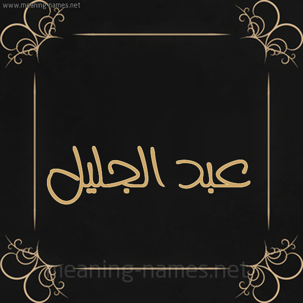 شكل 14 الإسم على خلفية سوداء واطار برواز ذهبي  صورة اسم عبد الجليل Abd-aljalel